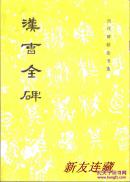 汉曹全碑·16开·历代碑帖法书选
