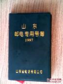山东邮电专用号薄（塑皮精装）