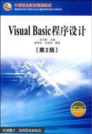 Visual Basic 程序设计——中等职业学校计算机系列规划教材