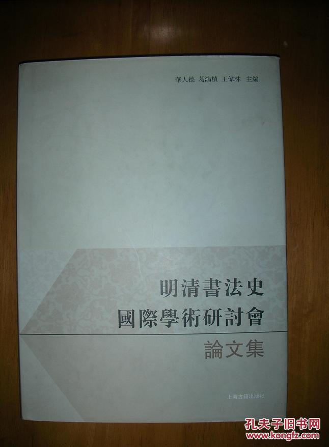 库存未阅特价！已售36本：明清书法史国际学术研讨会论文集（大16开硬精装+护封库存书）---本书为2007年8月在江苏张家港举办的“明清书法史国际研讨会”的会议集。共收入傅申、白谦慎、沈培方等资深学者及青年学者的30篇，内容涉及明清两代著名书法家如董其昌、文征明、王铎、翁方纲、何绍基等人的作品、风格、题签、事迹的研究，及中国书法艺术对邻国的影响。