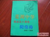 菱湖中学校庆五十周年纪念册 1946--1996 图是实物 现货 正版8成新