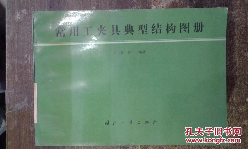 常用工夹具典型结构图册（馆藏干净无涂画）