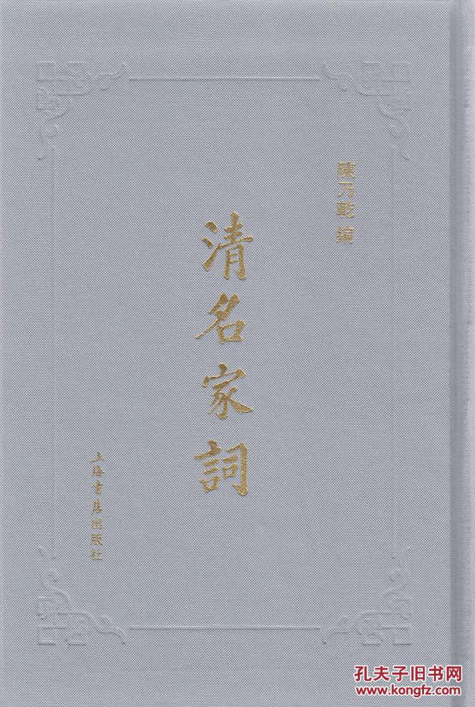 清名家词(32开精装 全十册 原箱装)