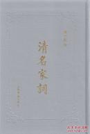 清名家词(32开精装 全十册 原箱装)