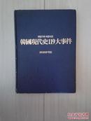 韩国现代史119件大事（图片集，16开精装，韩国出版，有很多珍贵历史图片）