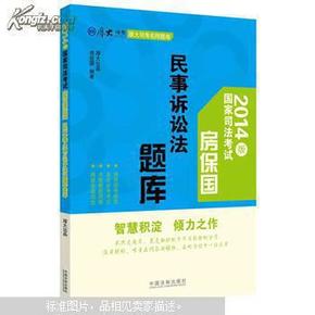 厚大司考名师题库·2014版国家司法考试：房保国民事诉讼法题库