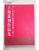 上海篆刻作品集——’99上海市书法篆刻系列大展作品集3