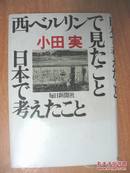 日本原版书：西ベルリンで見たこと　日本で考えたこと （32开精装）