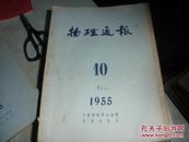 物理通报1955·10