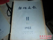 物理通报1955·12