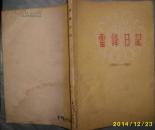 雷锋日记 1959-1962 内有毛泽东 刘少奇周恩来 朱德 陈云 林彪 邓小平等题字 如图所示现货