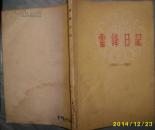 雷锋日记 1959-1962 内有毛泽东 刘少奇周恩来 朱德 陈云 林彪 邓小平等题字 如图所示现货