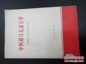 中阿战斗友谊万岁.我国领导人访问阿尔巴尼亚文件集(64年一版一印,馆藏)