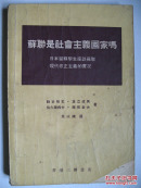 苏联是社会主义国家吗(日本留学生坐谈苏联现代修正主义的实况)1969年12月**版