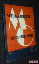 MC6800微处理器手册【省图藏书，有印章、编号，藏书条形码】