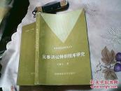 民事诉讼法学专著丛书：民事诉讼特别程序研究