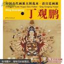 中国古代画派大图范本：清宫廷画派丁观鹏（1）·宝相观音图