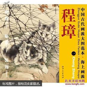 中国古代画派大图范本：海上画派·程璋（1）·双猫窥鱼图