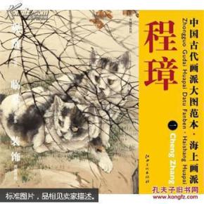 中国古代画派大图范本：海上画派·程璋（1）·双猫窥鱼图