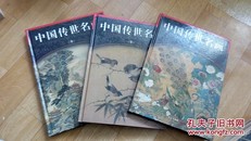 中国传世名画（2—4共4册.缺第1）