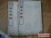 国史概论  卷三  上下  2册售