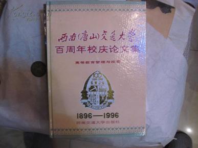 西南（唐山）交通大学百周年校庆论文集（高等教育管理与改革）1896~1996