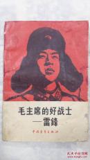 毛主席的好战士——雷锋