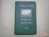 ПОВЕСТь о ДЕТСТВЕ童年的故事(精装本)