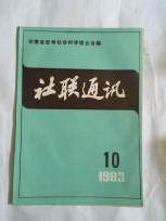 社联通讯1983  10