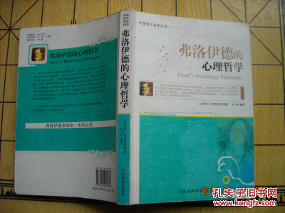 弗洛伊德的心理哲学