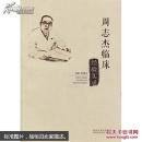 周志杰临床经验实录 (全新)