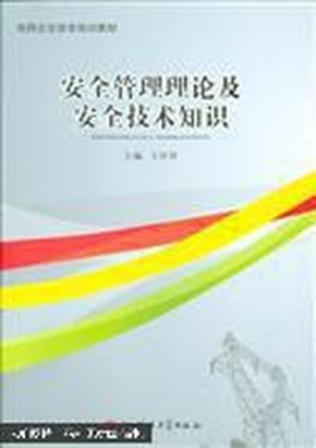 安全生产管理理论及安全技术知识