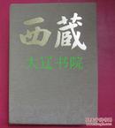 豪华写真集西藏（1983年   精装大开  附函3册全）