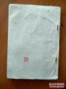 毛泽东诗词（油印本） 新昌县红代会政工组印