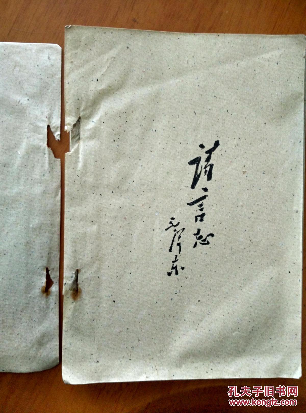 毛泽东诗词（油印本） 新昌县红代会政工组印