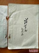 毛泽东诗词（油印本） 新昌县红代会政工组印