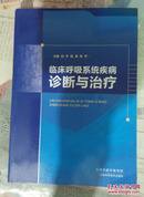 临床呼吸系统疾病诊断与治疗【21架】