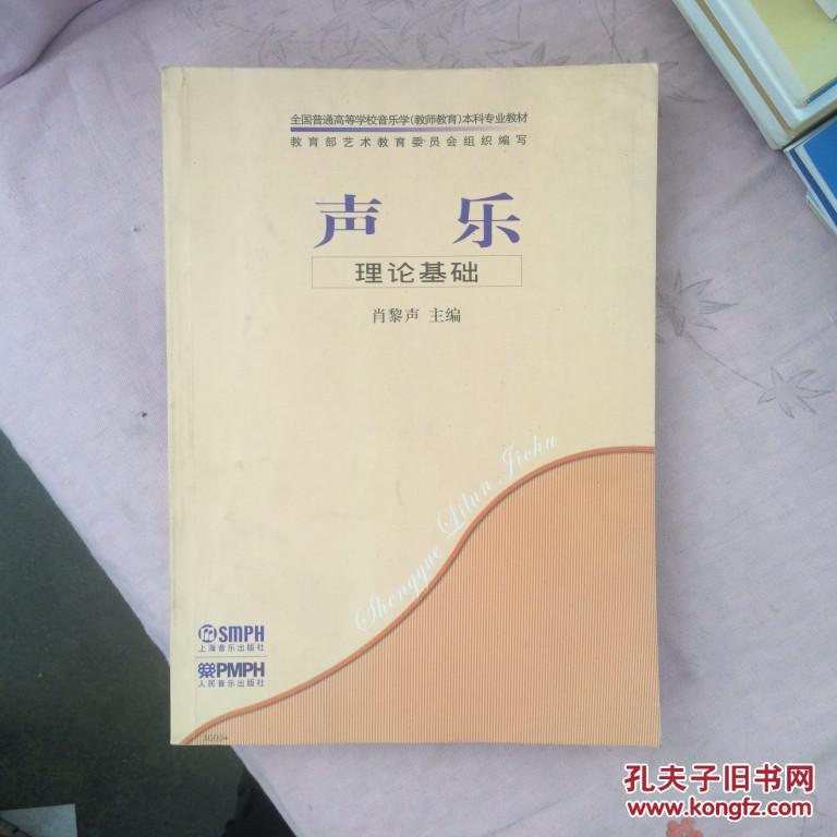 全国普通高等学校音乐学（教师教育）本科专业教材：声乐·理论基础