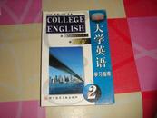 全新版大学英语学习指南.第2册