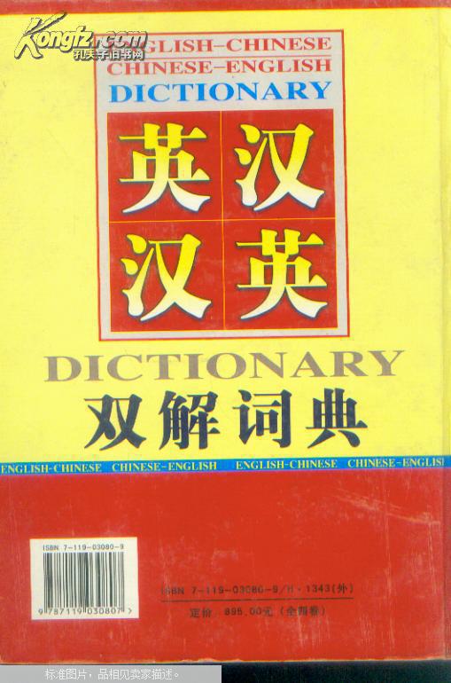 英汉汉英双解词典（全四卷）