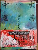 大菩薩峠（全二十卷 缺第四卷）