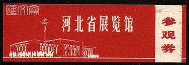 70年代老门票-河北省展览馆【现在省博物馆】小幅参观券 红色，完整带副券