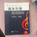 基本乐理通用教材
