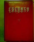 毛主席思想万岁（64开红塑本）573页  缺4页目录