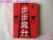 正版 步步高升 张平著 作家出版社 08年一印 八五品官场小说