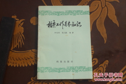 档案工作基本知识