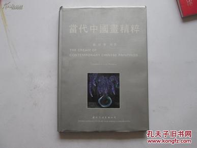 94年1版1印 原价380元 （1949—1994）《当代中国画精粹》徐悲鸿、齐白石、黄宾虹等大家画作 精装8大开 见图