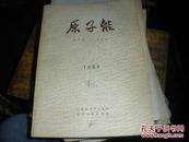 原子能 1957·2卷 6期