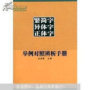 繁简字异体字正体字举例对照辨析手册