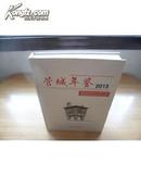 正版 新书 管城年鉴2013（郑州市）